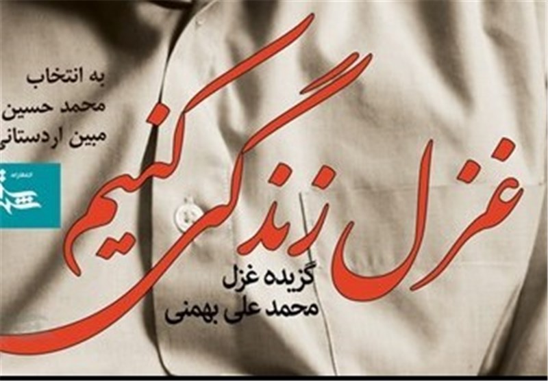 &laquo;غزل زندگی کنیم&raquo; در نمایشگاه کتاب پرفروش شد