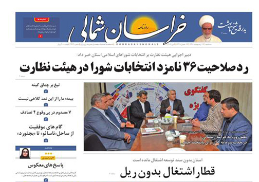 صفحه نخست روزنامه های خراسان شمالی نوزدهم اردیبهشت ماه