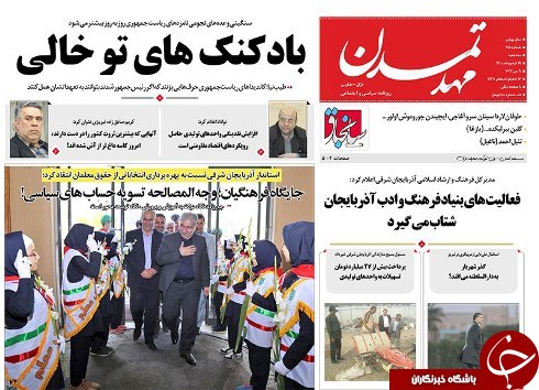 صفحه نخست روزنامه استان&zwnj;آذربایجان شرقی سه شنبه 19 اردیبهشت ماه