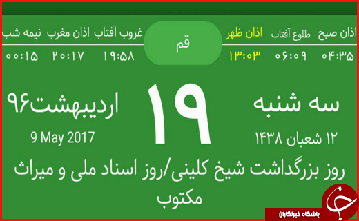 اوقات شرعی نوزدهم اردیبهشت ماه به افق قم