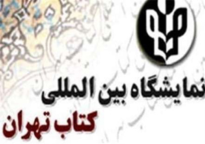 عرضه چهار عنوان کتاب در نمایشگاه بین المللی کتاب