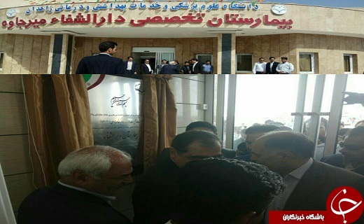 با حضور وزیر بهداشت بیمارستان دارالشفاء میرجاوه افتتاح شد