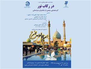 برگزاری شب شعر "در رکاب نور" در آستانه میلاد حضرت مهدی(عج)