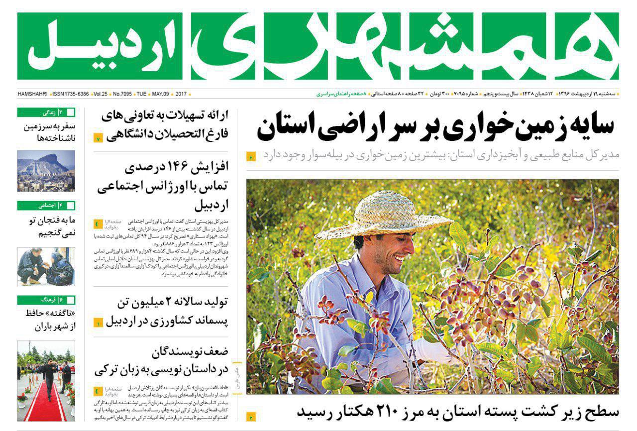 صفحه نخست روزنامه های اردبیل سه شنبه 19 اردیبهشت ماه