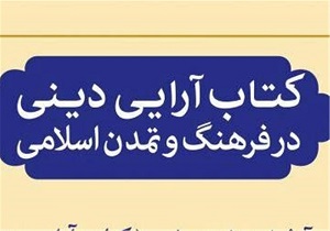 برگزاری کنفرانس بین‌المللی هنر کتاب‌آرایی در فرهنگ و تمدن اسلامی در اردبیل