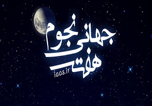 افتتاح نخستین نمایشگاه نجوم و ستاره شناسی در بوکان