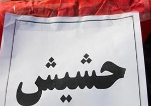 کشف ۱۱۷ کیلوگرم حشیش در گلستان