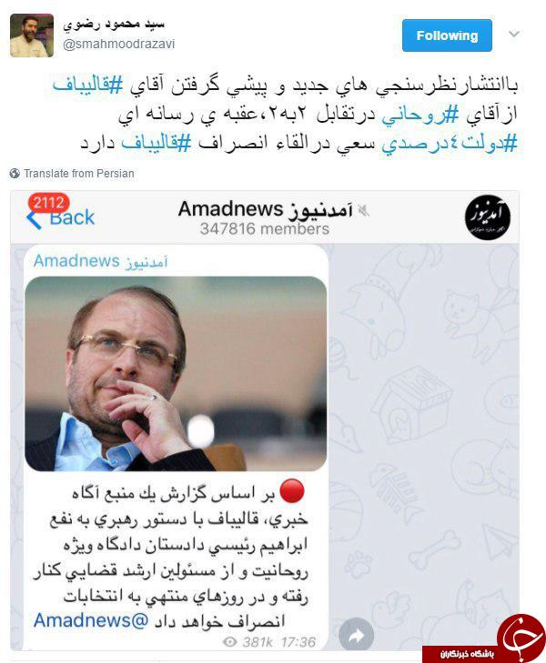 واکنش عضو ستاد قالیباف به شایعه انصراف وی+توییت