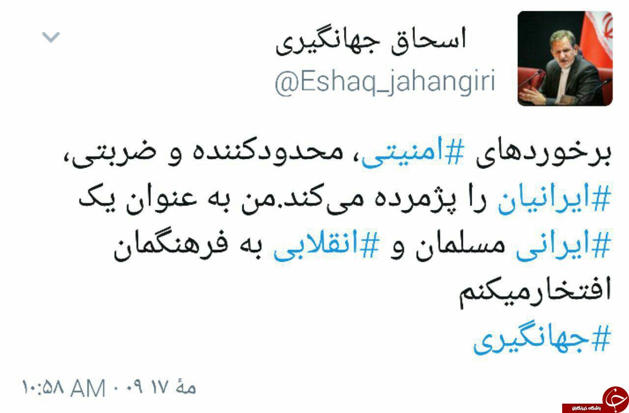 توییت جهانگیری در مورد برخوردهای امنیتی و ضربتی