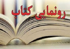 رونمایی ازکتاب تبیین جبهه جنگ نرم در گفتمان بصیرت افزایی