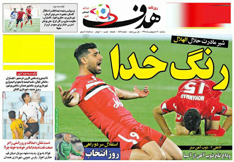 آغاز ماه رمضان در روزنامه های ورزشی