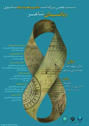برگزار‌ی همایش علمی روز ملی خیام در نیشابور
