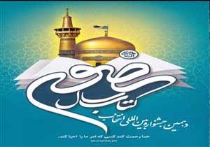 انتشار فراخوان دهمین جشنوارة بین المللی انتخاب کتاب سال رضوی