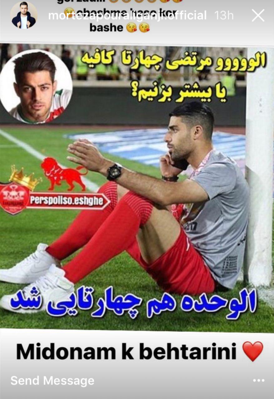 کری سنگین پورعلی گنجی برای استقلالی ها+ عکس