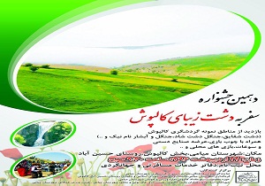 جشنواره سفر به دشت كالپوش برگزار می شود