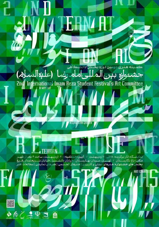 اختتامیه بخش دانشگاهی جشنواره امام رضا (ع) فردا برگزار می&zwnj;شود