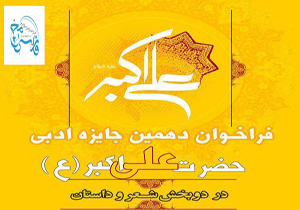 معرفی برگزیدگان کنگره ادبی حضرت علی اکبر (ع)