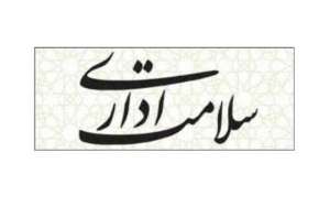 محفوظ بودن سلامت اداری در خوزستان