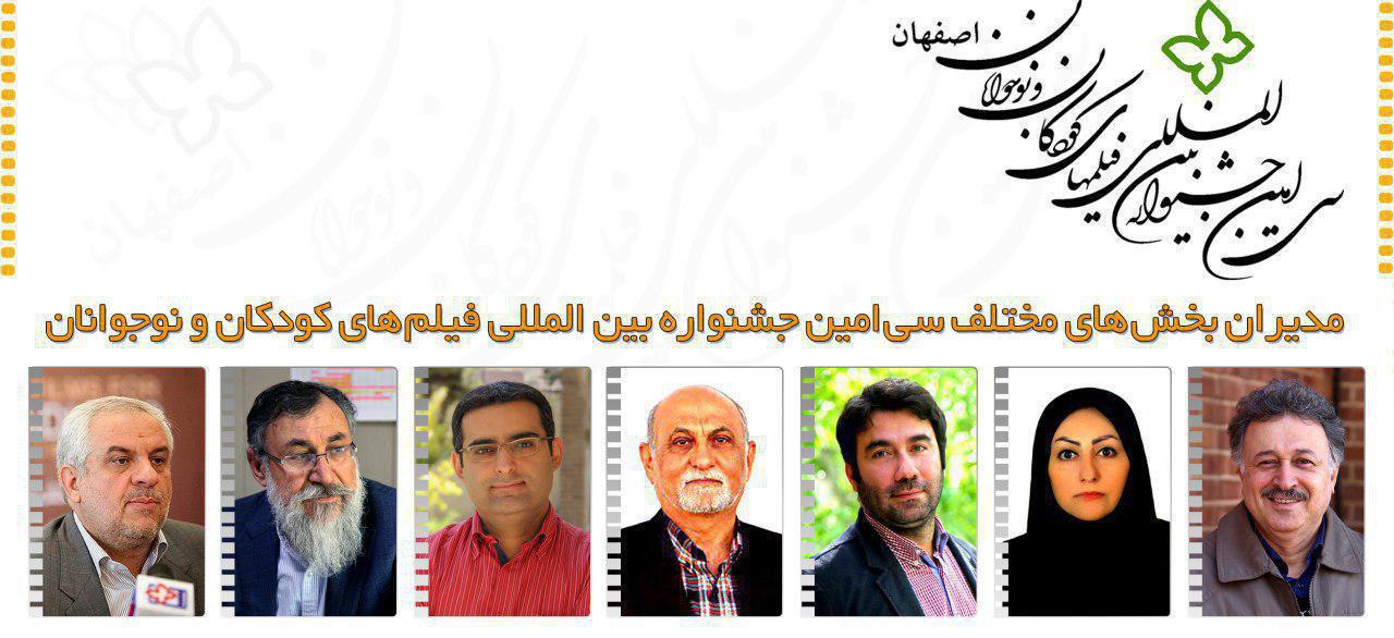 مدیران جشنواره بین‌المللی فیلم‌های کودکان و نوجوانان اعلام شدند