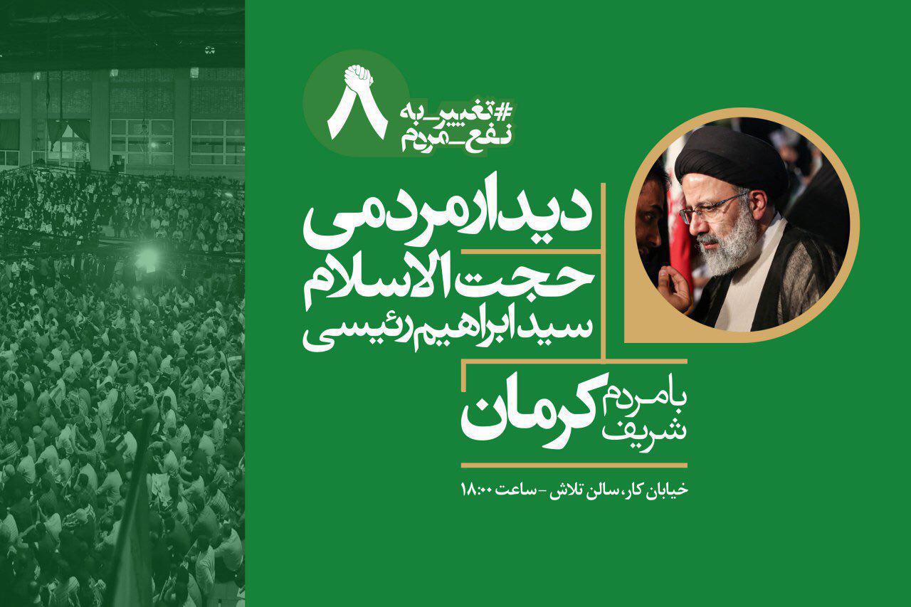 باشگاه خبرنگاران -سخنرانی رئیسی در جمع مردم کرمان