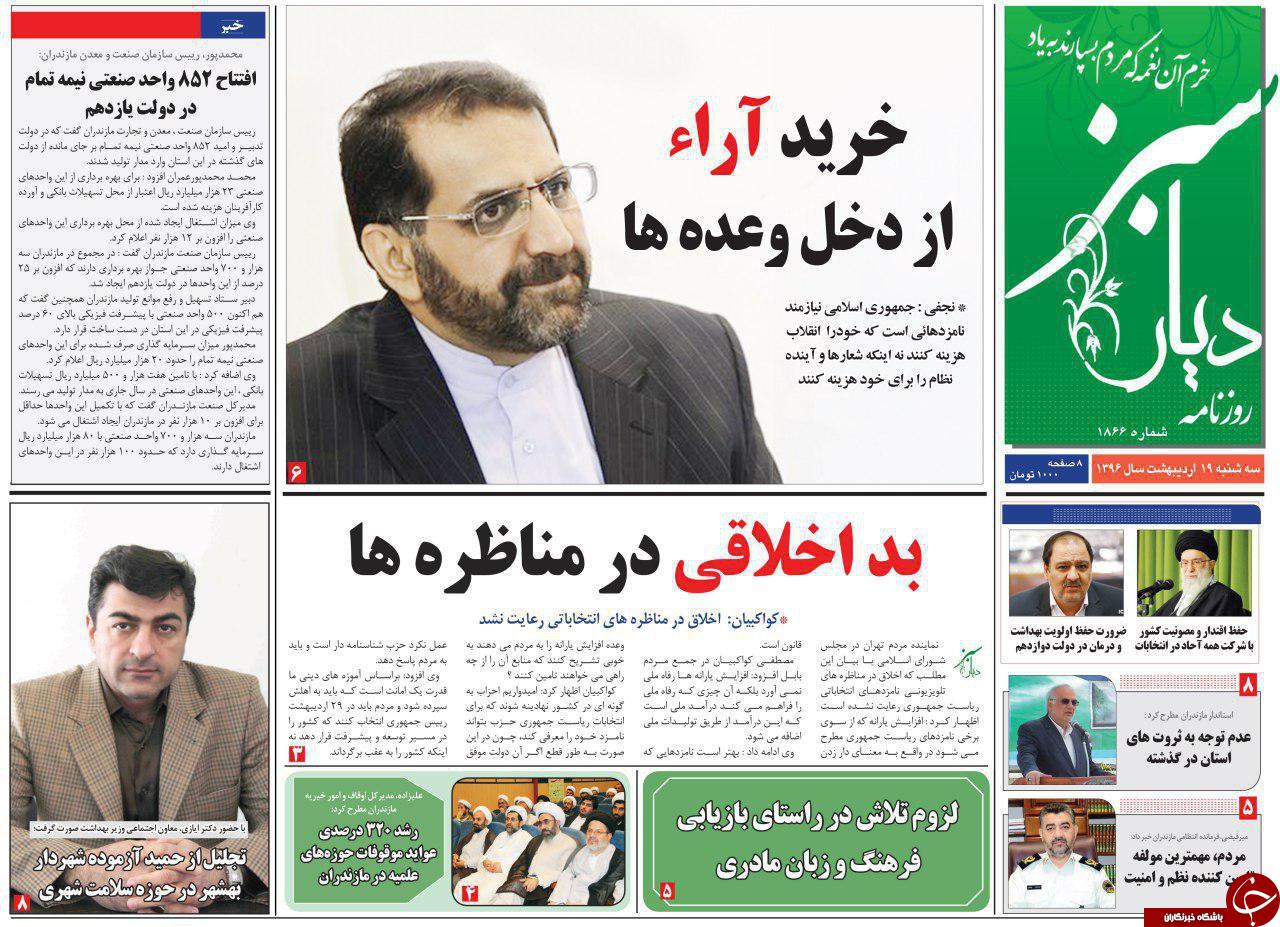 صفحه نخست روزنامه های استان سه شنبه 19 اردیبهشت
