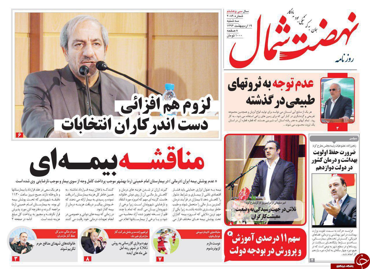 صفحه نخست روزنامه های استان سه شنبه 19 اردیبهشت