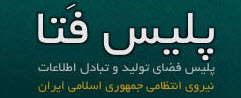 جلسه ارتباط مستقیم مسئولان پلیس فتا با مردم در دفتر نظارت همگانی ناجا