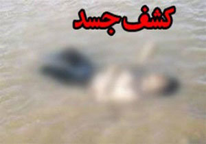 کشف جسد زن کجوری در رودخانه