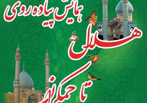 برپایی همایش پیاده روی هلال تا جمکران