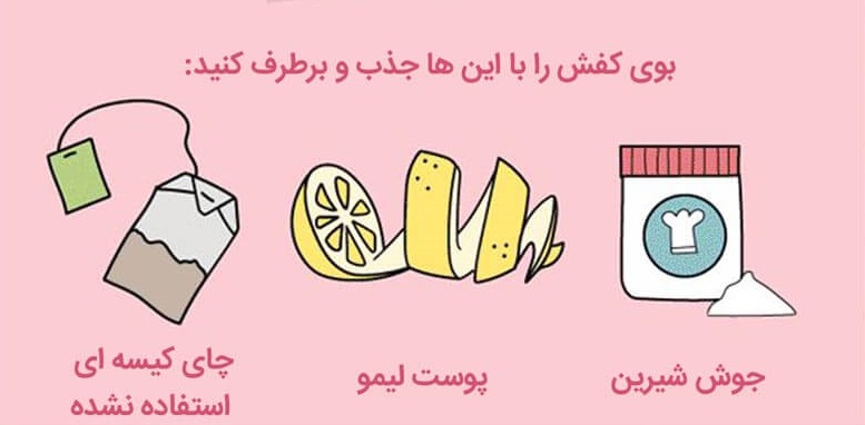 3 ترفند خلاقانه برای از بین بردن بوی بد کفش+اینفوگرافی
