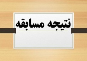 اعلام نتایج دلنوشته نوجوان انقلابی
