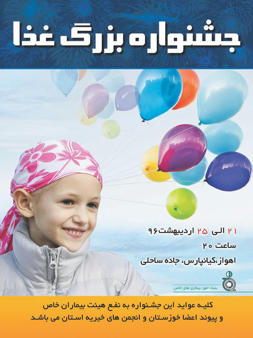 افتتاح جشنواره غذا بیماران خاص در اهواز