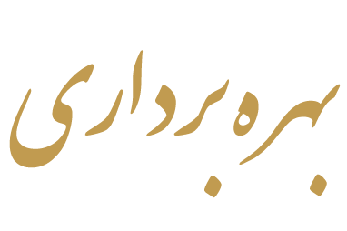 بهره برداری از سيستم تصفيه پساب بهداشتی به روش SBR