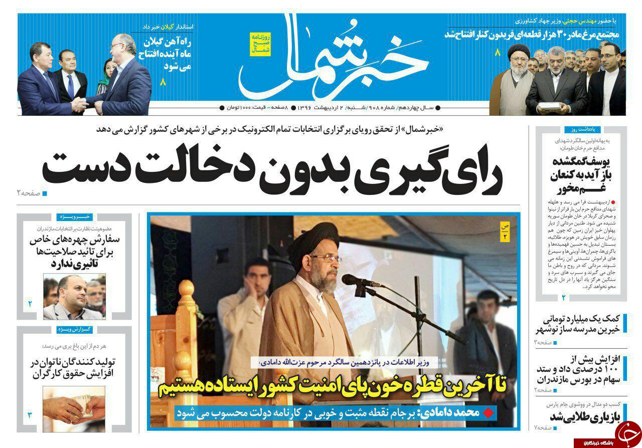 صفحه نخست روزنامه های استان شنبه 2 اردیبهشت