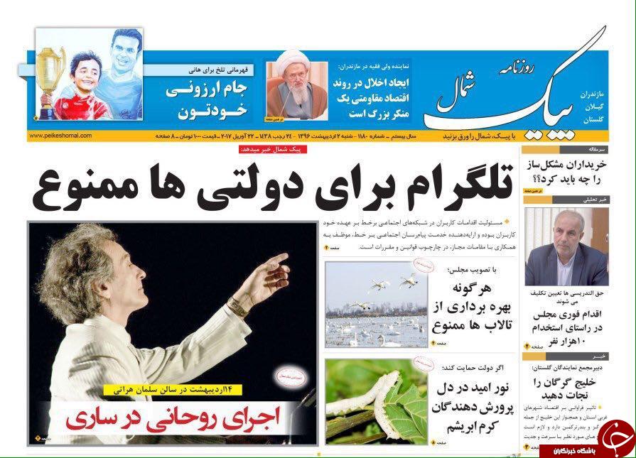 صفحه نخست روزنامه های استان شنبه 2 اردیبهشت