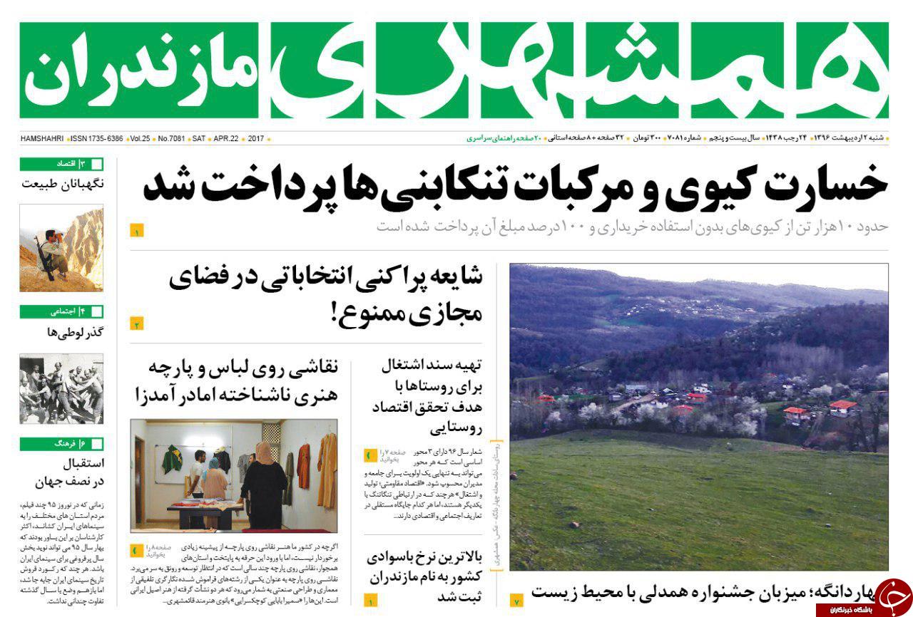 صفحه نخست روزنامه های استان شنبه 2 اردیبهشت