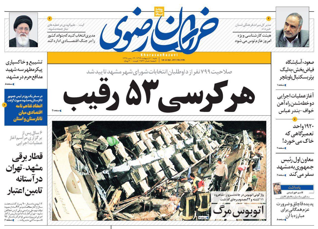 صفحه نخست روزنامه&zwnj;های خراسان رضوی شنبه ۰۲ اردیبهشت
