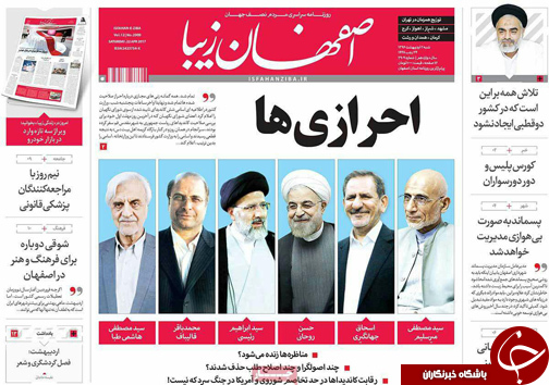 صفحه نخست روزنامه های استان&zwnj; اصفهان  شنبه 2 اردیبهشت ماه