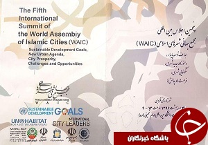 قزوین میزبان پنجمین اجلاس بین‌المللی مجمع شهرهای اسلامی