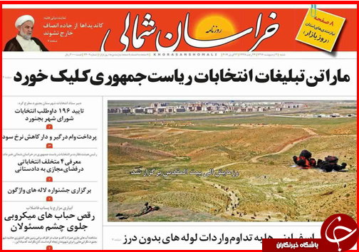 صفحه نخست روزنامه های خراسان شمالی دوم اردیبهشت ماه