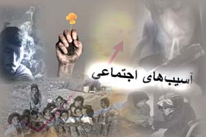 ضرورت کاهش آسیب&zwnj;های اجتماعی در استان