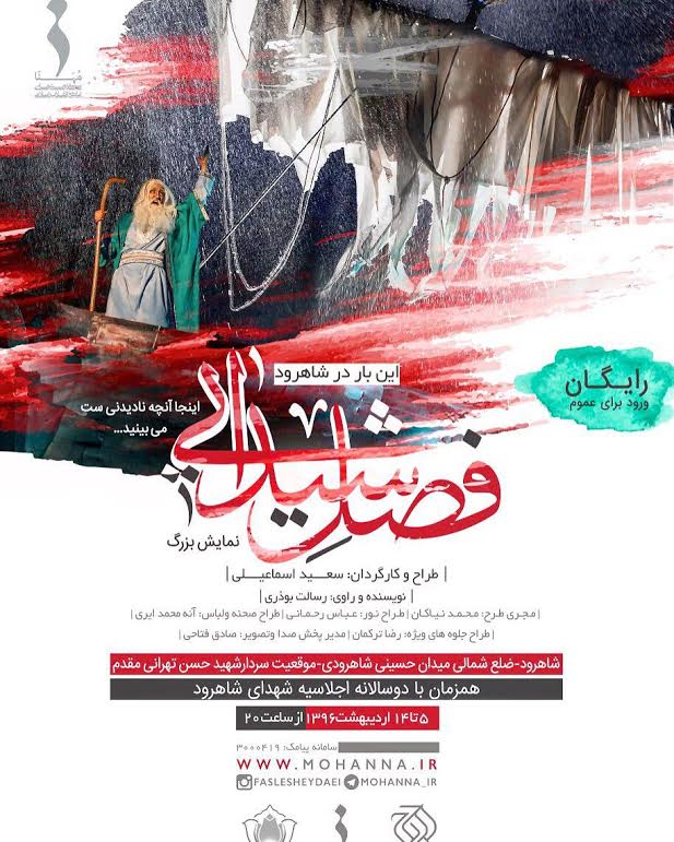 شاهرود، پانزدهمین میزبان نمایش &laquo;فصل شیدایی&raquo; شد