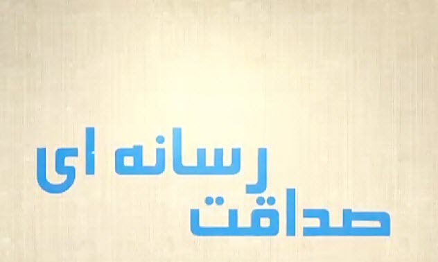 مهمترین مولفه های صداقت رسانه ای+ اینفوگرافی// جمعه