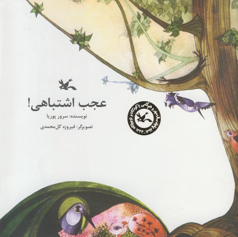 &laquo;عجب اشتباهی!&raquo; داستانی آموزشی برای کودکان