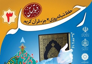 ثبت‌نام متقاضیان حفظ یک‌ساله قرآن کریم در طرح رحله