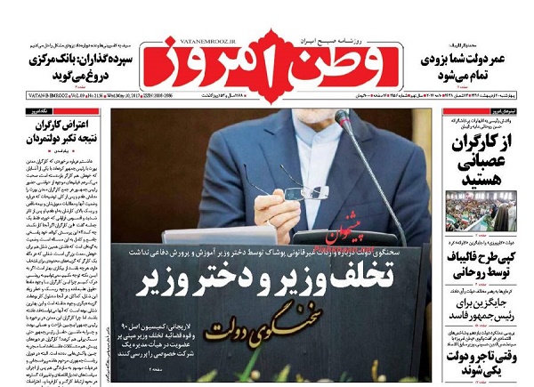 از اتاق عملیات افراطیون تا  تخلف وزیر و دختر وزیر