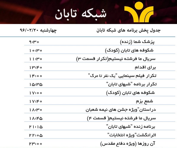 جدول پخش برنامه های شبکه تابان یزد امروز 20اردیبهشت