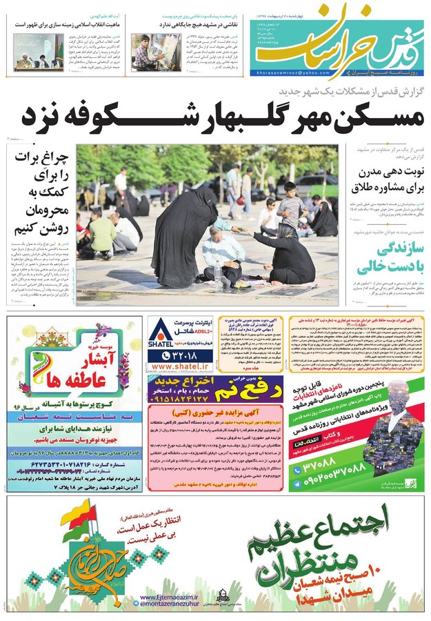 صفحه نخست روزنامه&zwnj;های خراسان رضوی چهارشنبه ۲۰ اردیبهشت