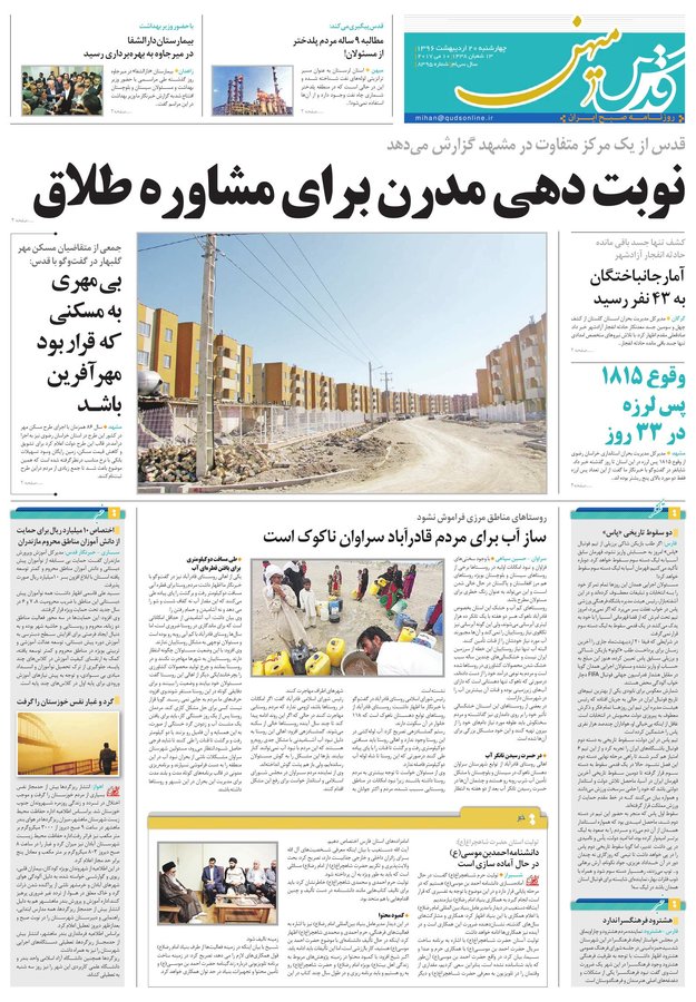 صفحه نخست روزنامه&zwnj;های خراسان رضوی چهارشنبه ۲۰ اردیبهشت