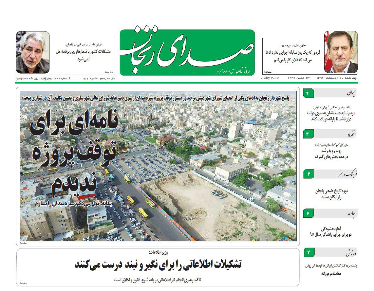 صفحه نخست روزنامه های استان&zwnj; زنجان چهارشنبه 20 اردیبهشت ماه